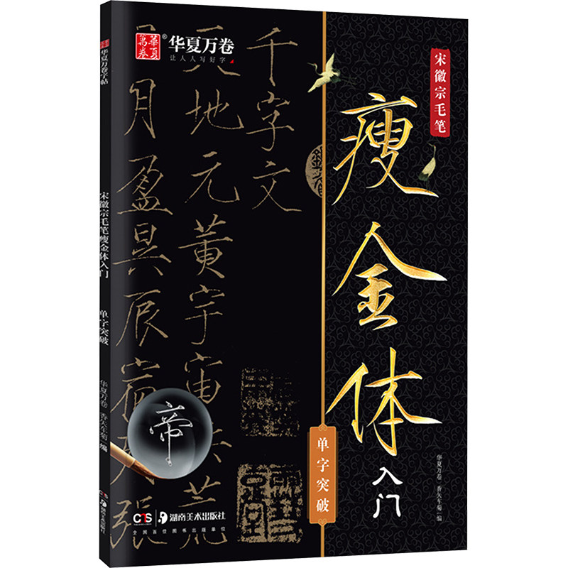 宋徽宗毛笔瘦金体入门 华夏万卷, 香矢车菊编 9787574601635