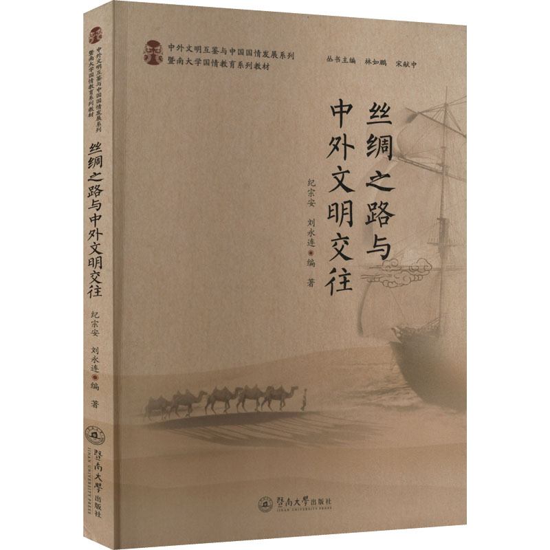 丝绸之路与中外文明交往纪宗安, 刘永连编著暨南大学出版社9787566834539