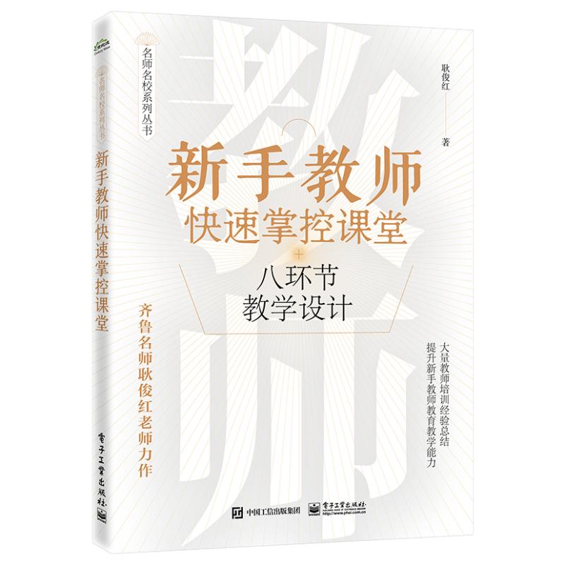 新手教师快速掌控课堂 耿俊红著 9787121479298
