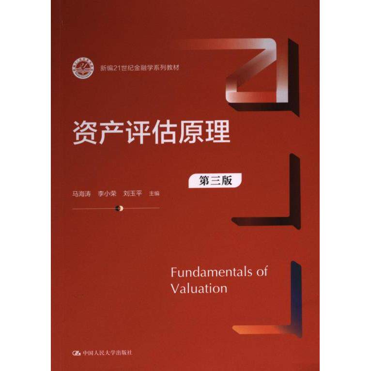 资产评估原理 马海涛, 李小荣, 刘玉平主编 9787300315447