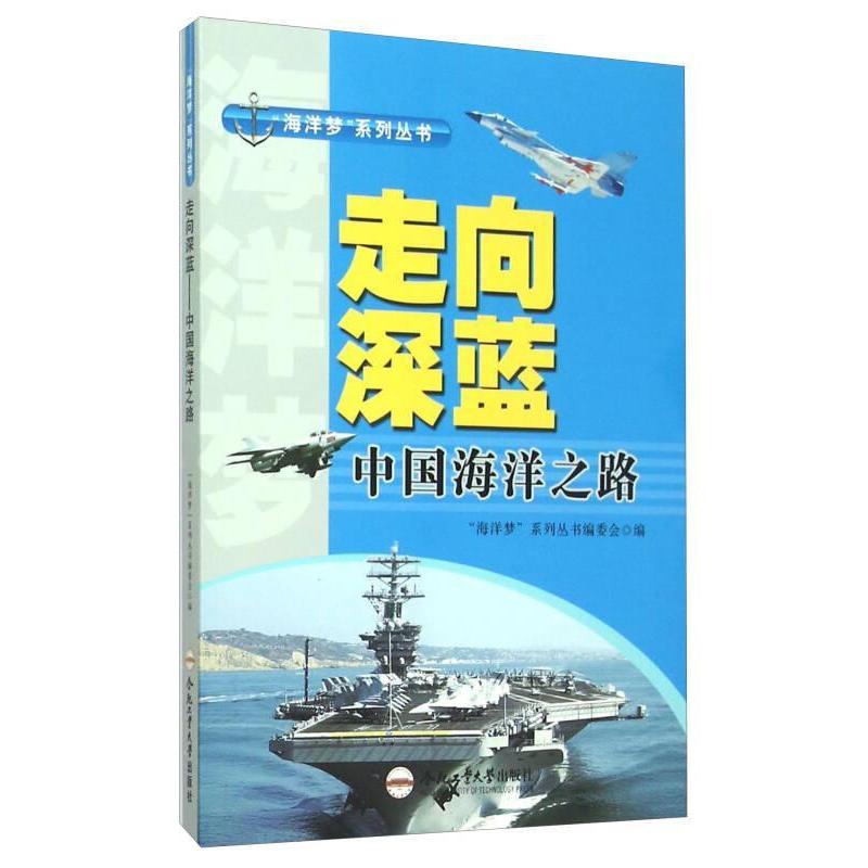 走向深蓝 “海洋梦”系列丛书编委会编 9787565024146