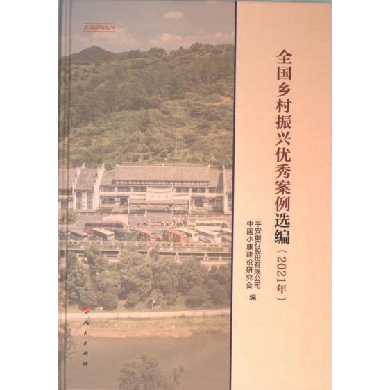 全国乡村振兴优秀案例选编 中国小康建设研究会, 平安银行股份有限公司编 9787010253473