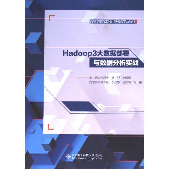 Hadoop 3大数据部署与数据分析实战 李昌庆, 梁舒, 赵圆圆主编 9787560672137