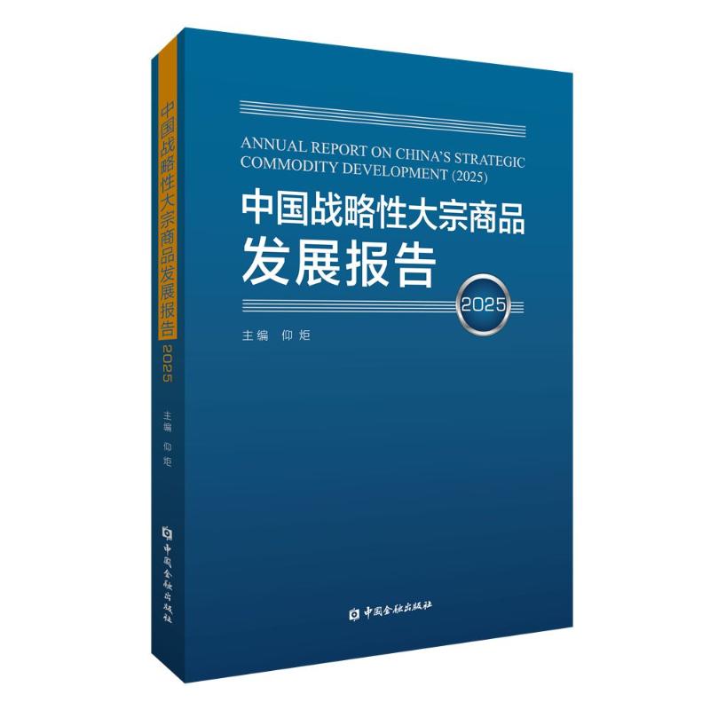 中国战略性大宗商品发展报告 主编仰炬 9787522028583