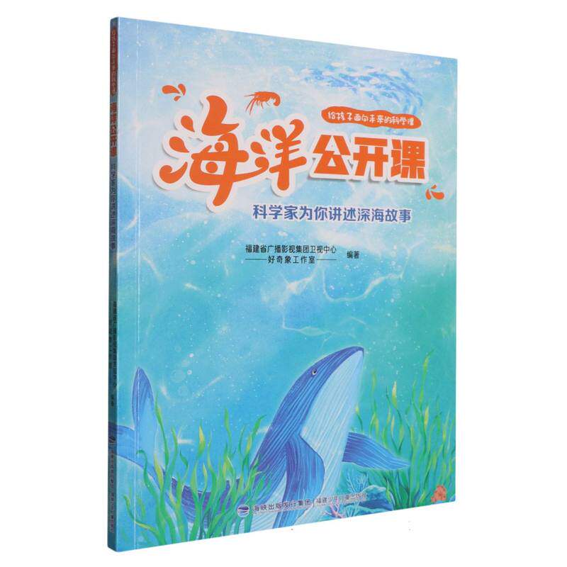 海洋公开课福建省广播影视集团卫视中心, 好奇象工作室编著福建少年儿童出版社9787539584546