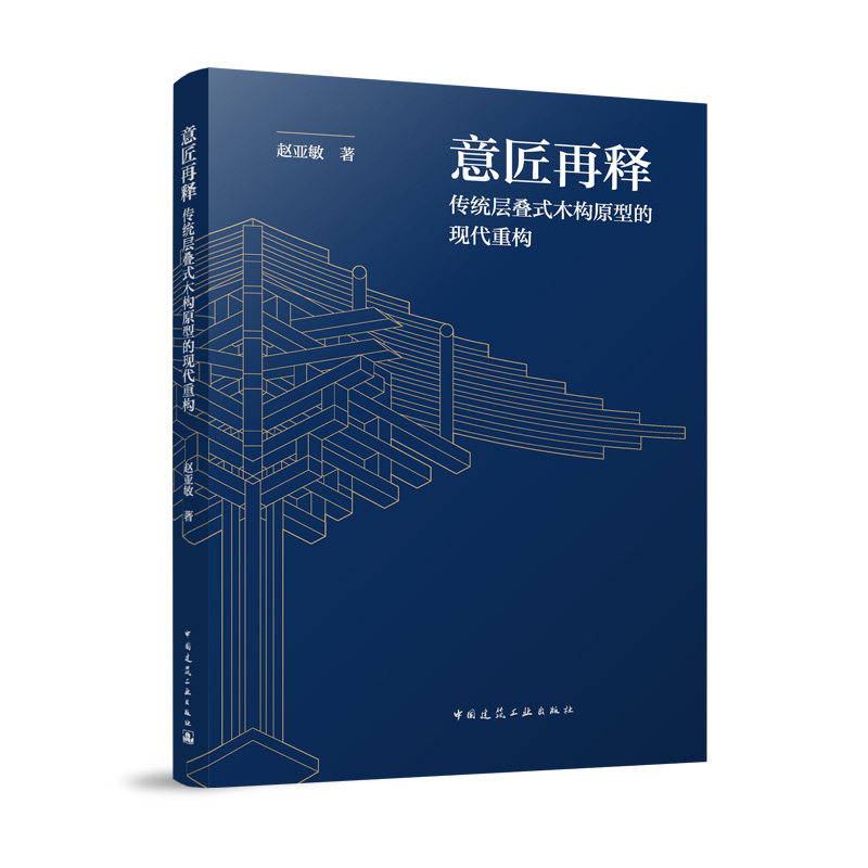 意匠再释赵亚敏著中国建筑工业出版社9787112317561