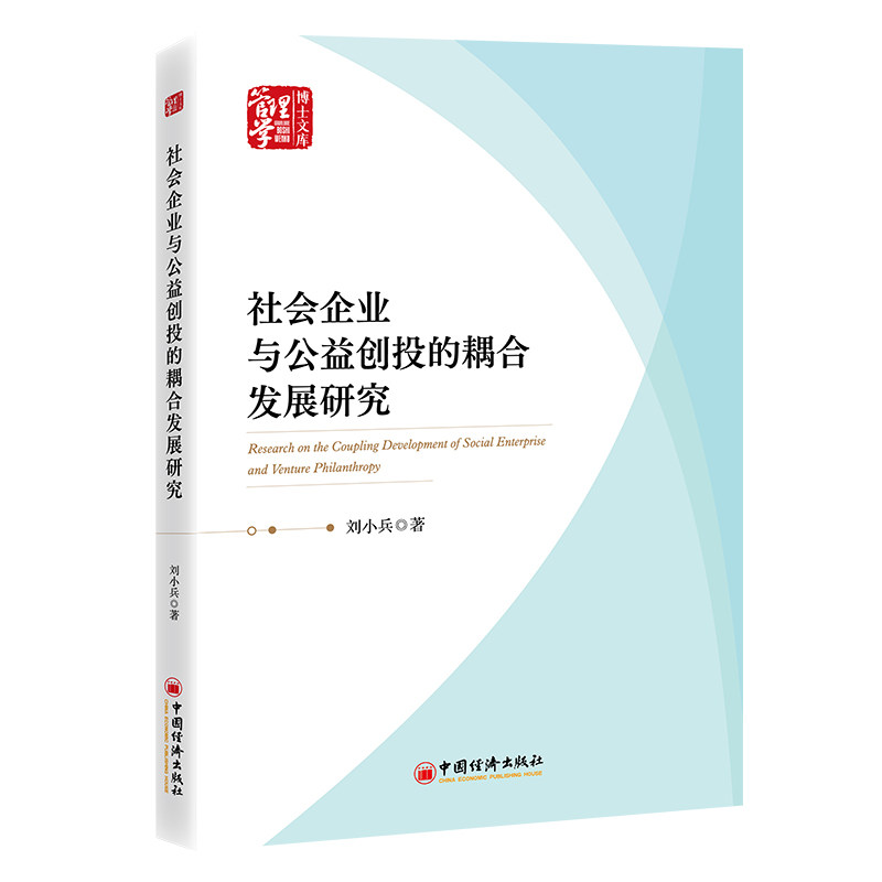 社会企业与公益创投的耦合发展研究刘小兵著中国经济出版社9787513686167