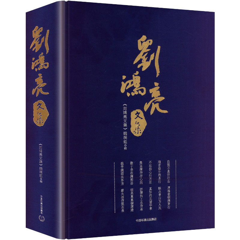 刘鸿亮文集 《刘鸿亮文集》编辑组编 9787511159151
