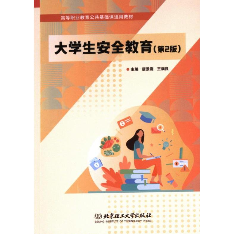 大学生安全教育 主编唐景嵩, 王满良 9787576344103