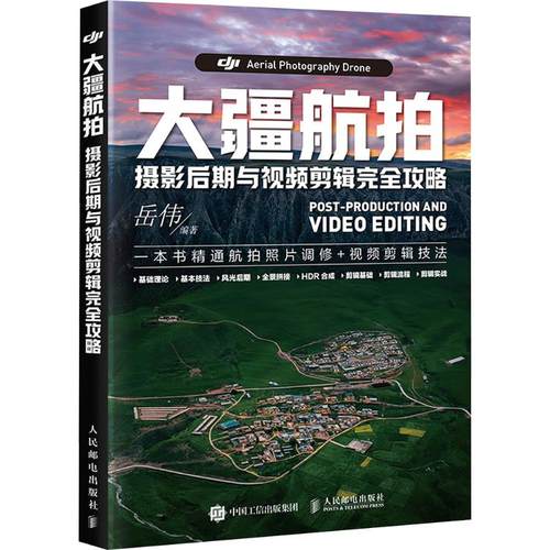 大疆航拍摄影后期与视频剪辑完全攻略 岳伟编著 9787115677211