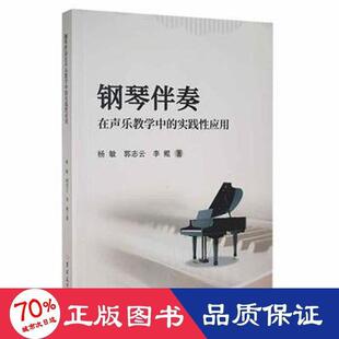 钢琴伴奏在声乐教学中的实践性应用 杨敏, 郭志云, 李鲲著 9787569288803