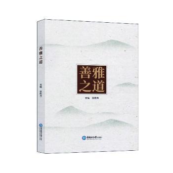 善雅之道主编张明叁中国海洋大学出版社9787567031319