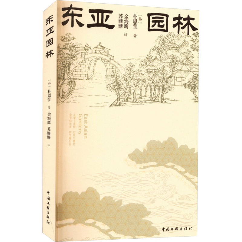 东亚园林 (韩) 朴恩莹著 9787519048785