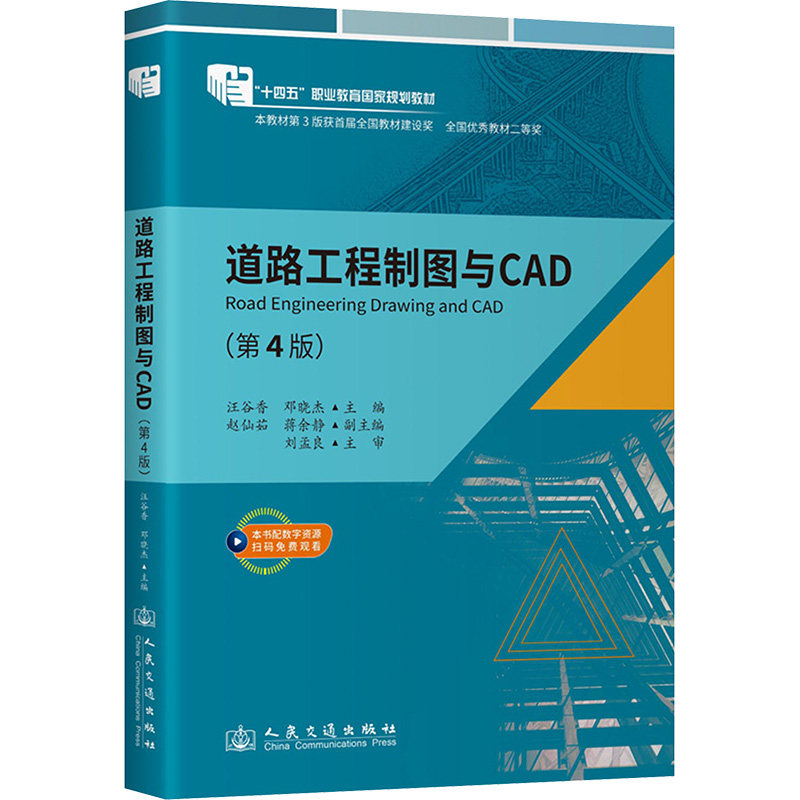 道路工程制图与CAD 汪谷香, 邓晓杰主编 9787114194757