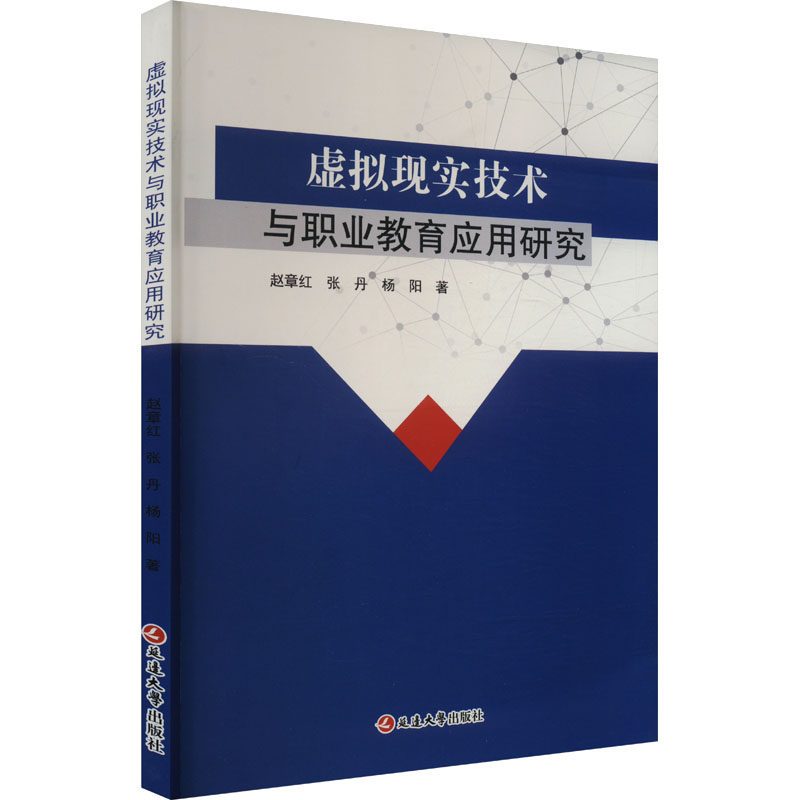 虚拟现实技术与职业教育应用研究 赵章红, 张丹, 杨阳著 9787230041003
