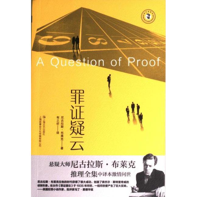 罪证疑云 尼古拉斯·布莱克著 9787532187027