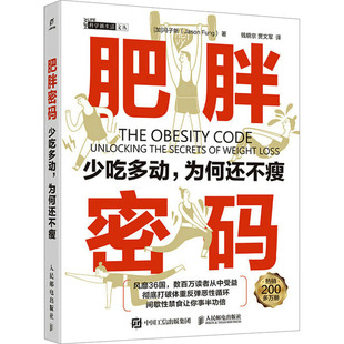 肥胖密码 (加) 冯子新著 9787115669803
