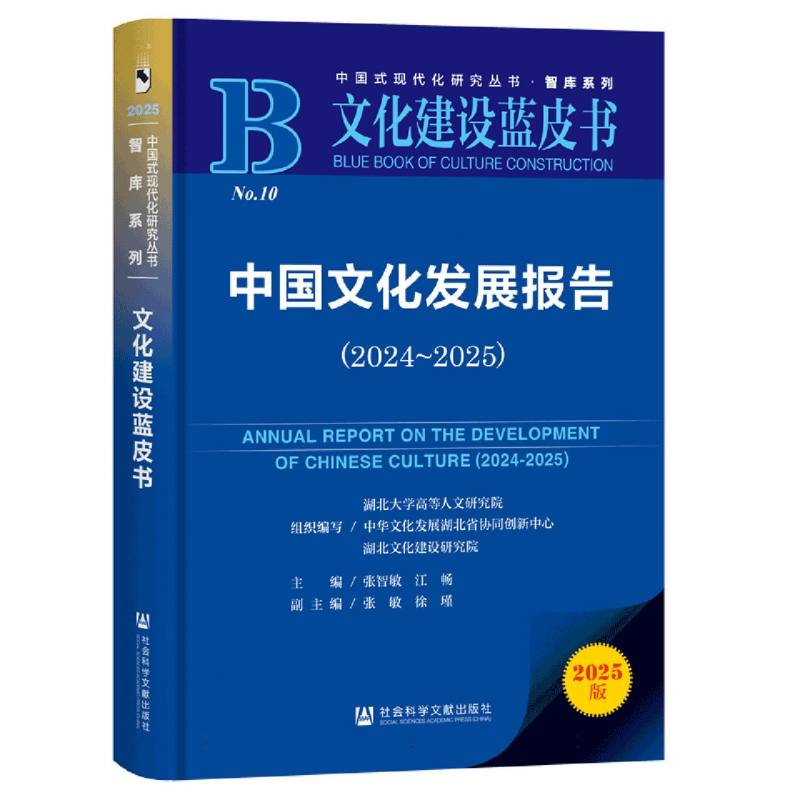 中国文化发展报告 组织编写湖北大学高等人文研究院, 中华文化发展湖北省协同创新中心, 湖北文化建设研究院 9787522855486