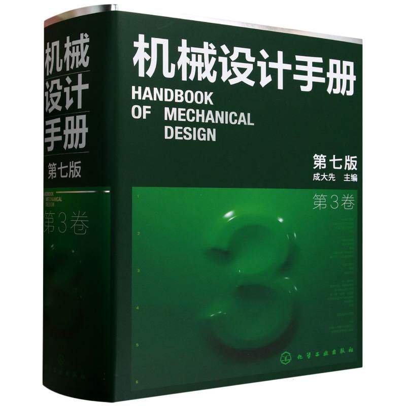 机械设计手册 主编成大先 9787122470454