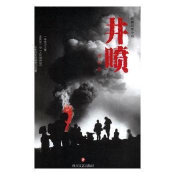 井喷选民著四川文艺出版社9787541152443