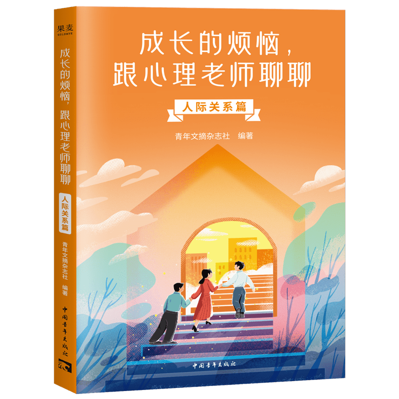 成长的烦恼, 跟心理老师聊聊 青年文摘杂志社编著 9787515377346