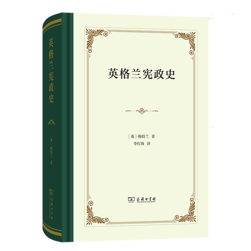 英格兰宪政史 (英) 梅特兰著 9787100235921