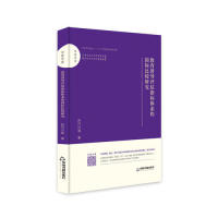 教育督导评估指标体系的国际比较研究 孙河川等著 9787506871167