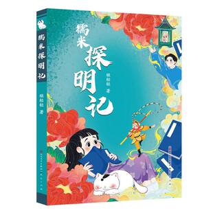 糯米探明记 缎轻轻著 9787501625796