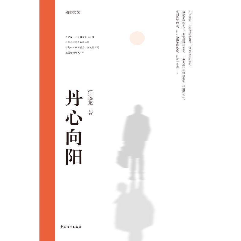 丹心向阳 汪选龙著 9787515376035
