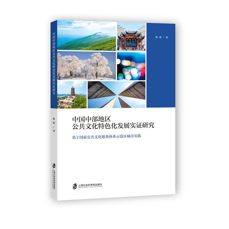 中国中部地区公共文化特色化发展实研究——基于公共化服务体系示范区城市实践陈慰上海社会科学院出版社9787552037043