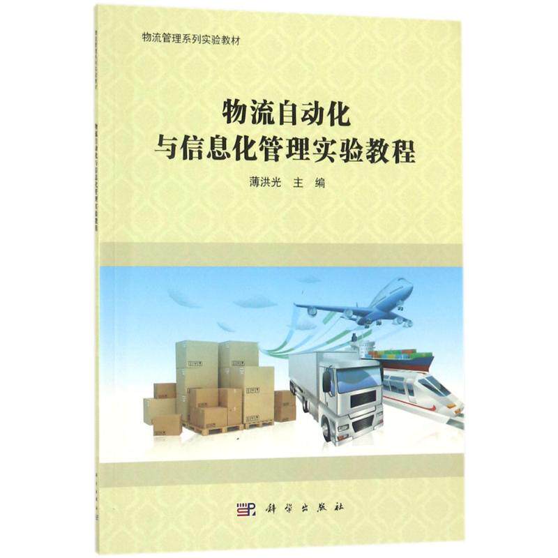 物流自动化与信息化管理实验教程 薄洪光主编 9787030570567