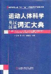 运动人体科学英汉汉英词汇大典 主编关英凝, 徐晓阳, 谢敏豪 9787564406547