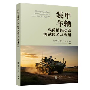 装甲车辆载荷谱振动谱测试技术及应用侯军芳 ... 等著国防工业出版社9787118141153
