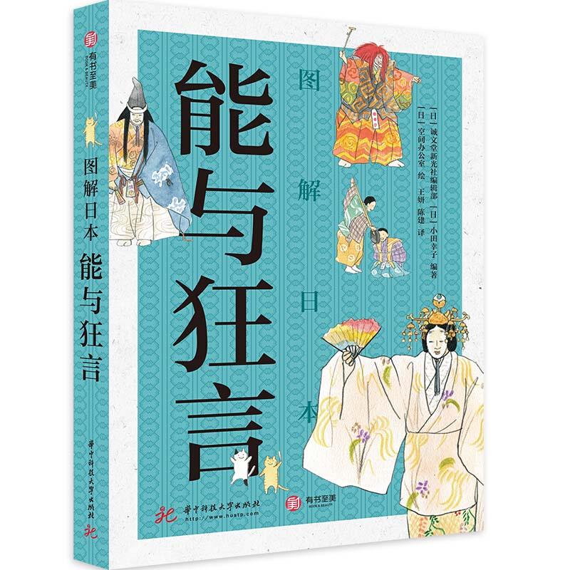 图解日本能与狂言(日) 诚文堂新光社编辑部, 小田幸子编著华中科技大学出版社9787568070188
