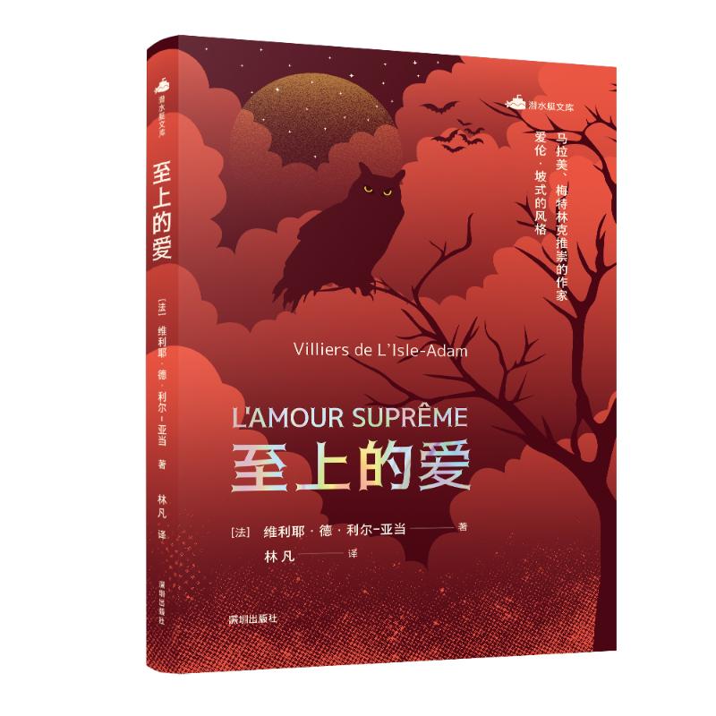 至上的爱 (法) 维利耶·德·利尔-亚当著 9787550740501