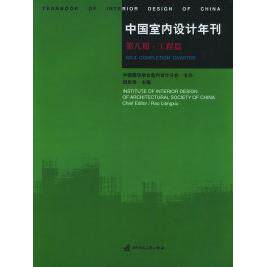 中国室内设计年刊饶良修主编华中科技大学出版社9787560935225