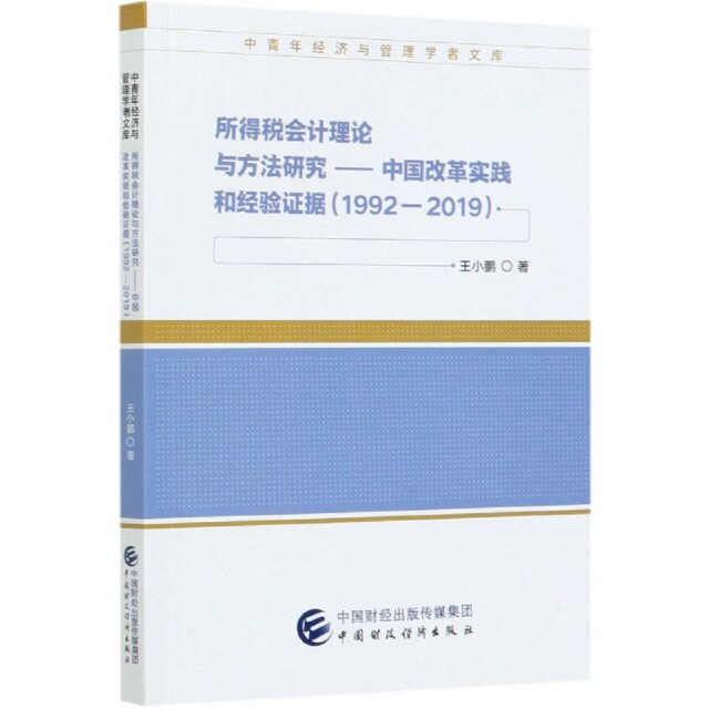 所得税会计理论与方法研究 王小鹏著 9787509599655