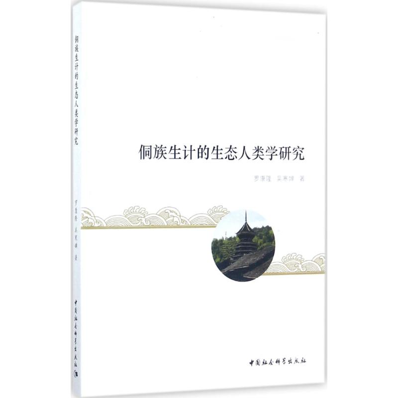 侗族生计的生态人类学研究 罗康隆, 吴寒婵著 9787516196908