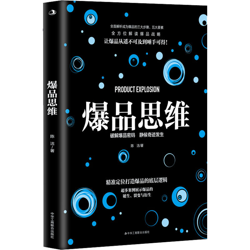 爆品思维 陈洁著 9787515835174