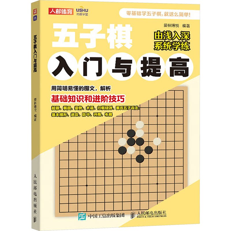 五子棋入门与提高 爱林博悦编著 9787115648761