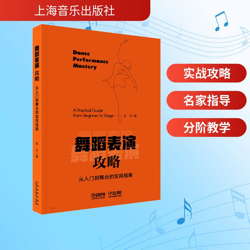 舞蹈表演攻略 张平著 9787552332261