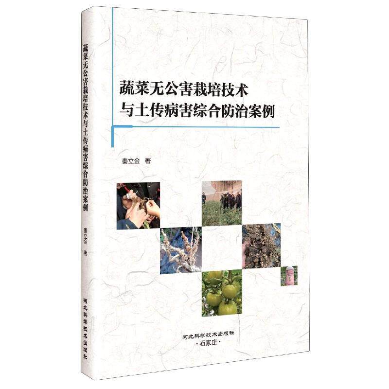 蔬菜无公害栽培技术与土传病害综合防治案例 秦立金著 9787571705138