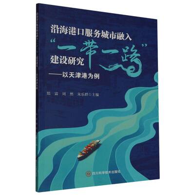 沿海港口服务城市融入“一带一路”建设研究 郑霖, 周然, 朱乐群主编 9787572717291