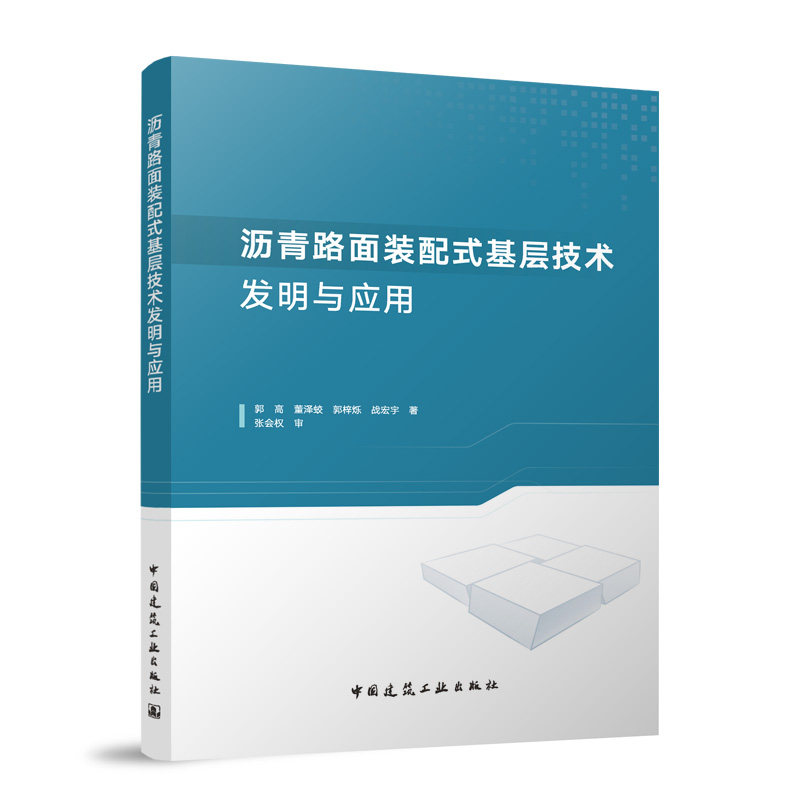 沥青路面装配式基层技术发明与应用郭高 ... [等] 著中国建筑工业出版社9787112309320