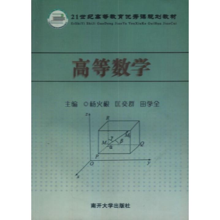 高等数学主编杨火根, 匡奕群, 田学全南开大学出版社9787310031665
