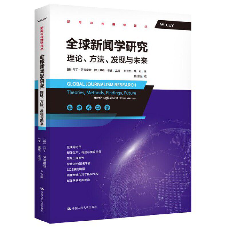 全球新闻学研究 (德) 马丁·劳福霍兹, 戴维·韦弗主编 9787300315270