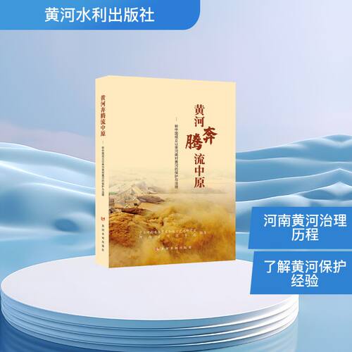 黄河奔腾流中原河南省委和地方史志研究室, 河南黄河河务局编著黄河水利出版社9787550943667