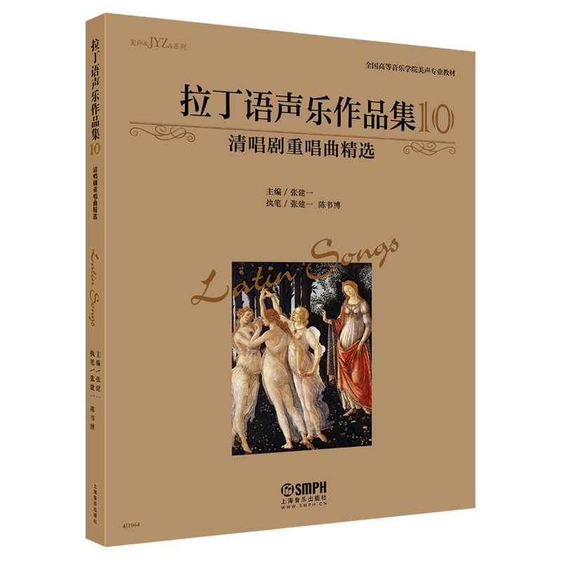 拉丁语声乐作品集 主编张建一 9787552321333