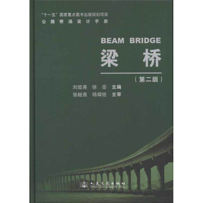公路桥涵设计手册 刘效尧, 徐岳主编 9787114088650