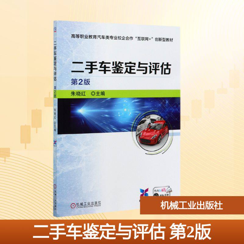 二手车鉴定与评估 主编朱晓红 9787111678700